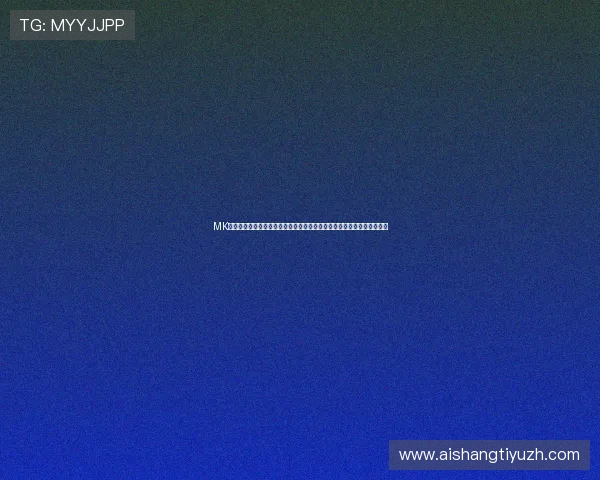 MK体育投注积极响应国家政策，推动绿色健康博彩环境建设与行业规范发展