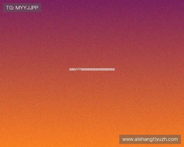 竞博体育APP下载安装教程：快速上手体育竞猜与实时比分查询